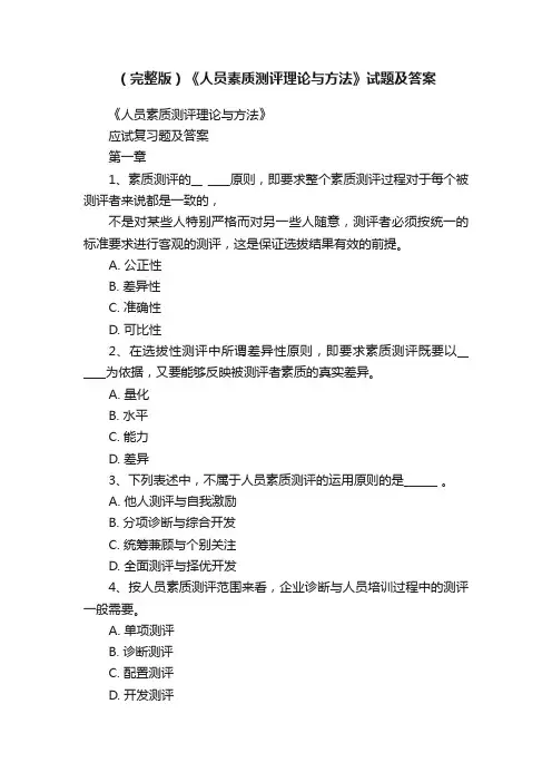（完整版）《人员素质测评理论与方法》试题及答案