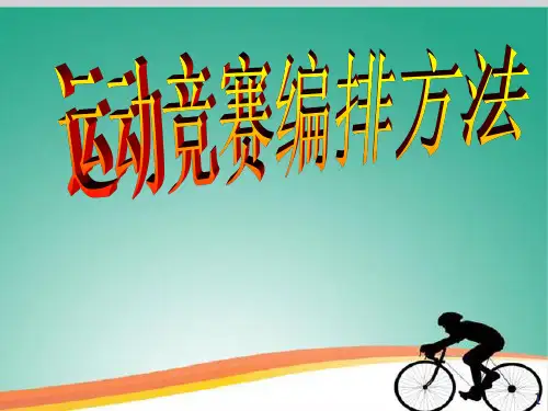 常用运动项目的竞赛编排方法