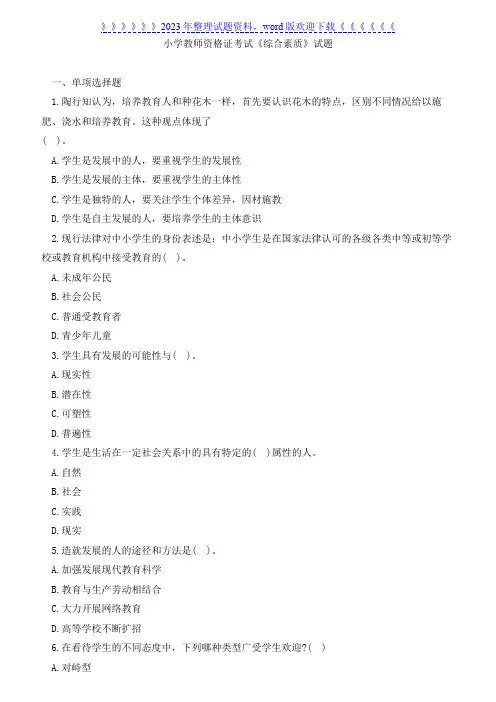 小学教师资格证考试《综合素质》试题