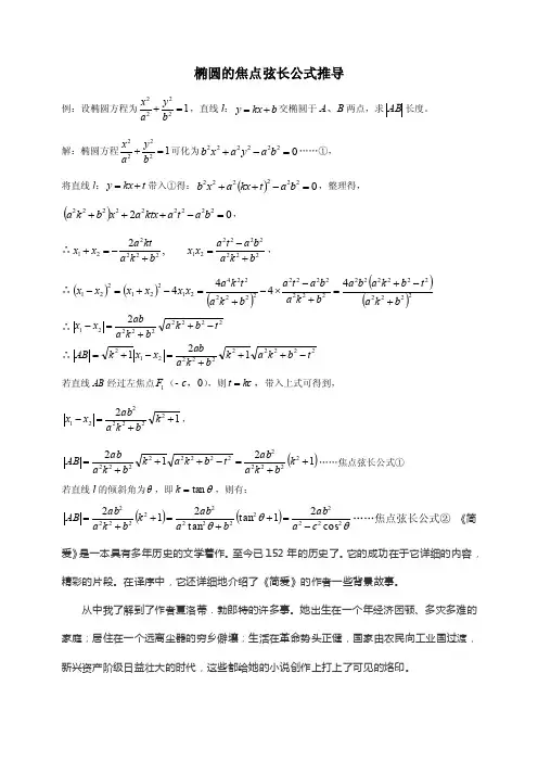 椭圆的焦点弦长公式推导