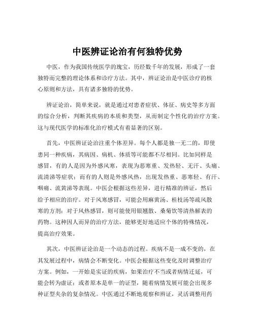 中医辨证论治有何独特优势