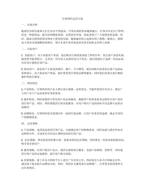灯饰网店运营方案