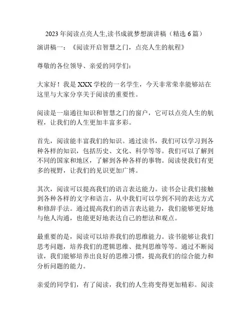 2023年阅读点亮人生,读书成就梦想演讲稿(精选6篇)