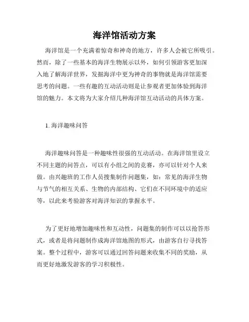 海洋馆活动方案