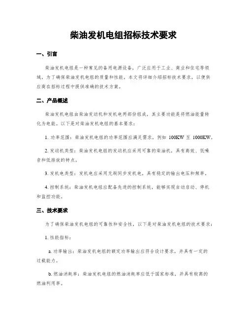 柴油发电机组招标技术要求