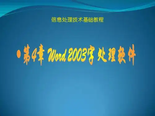 04第四章Word2003字处理软件