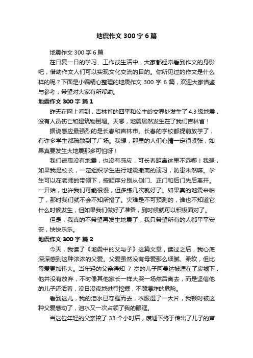 地震作文300字6篇