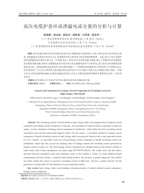 高压电缆护套环流泄漏电流分量的分析与计算