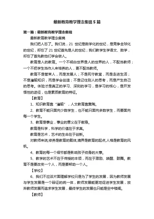 最新教育教学理念集锦5篇