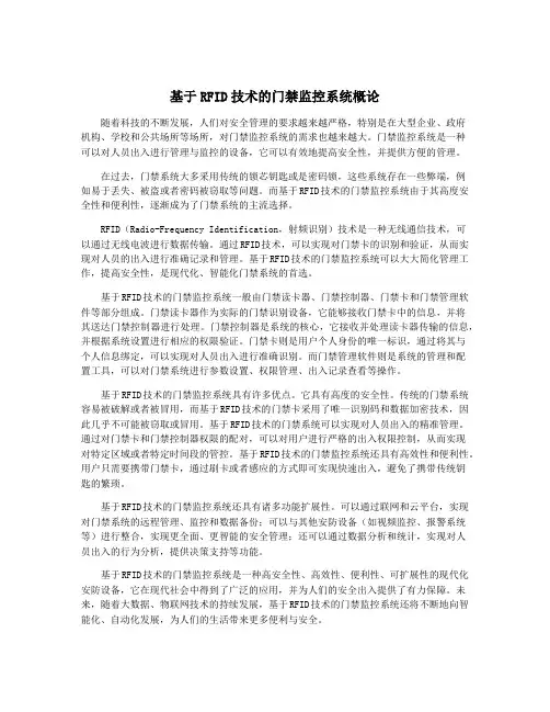 基于RFID技术的门禁监控系统概论