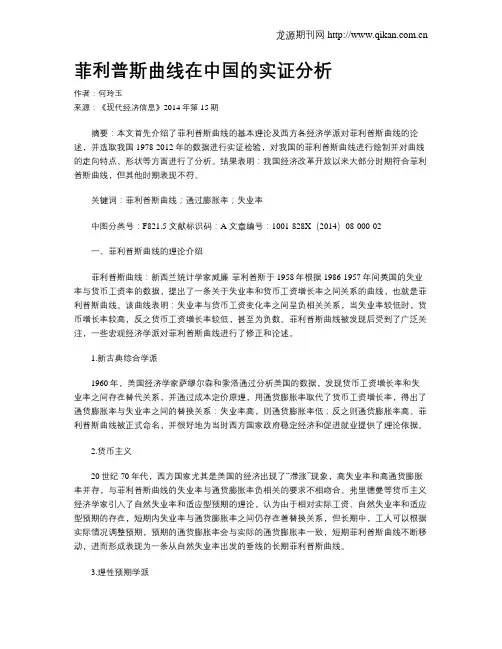 菲利普斯曲线在中国的实证分析