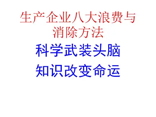 生产企业八大浪费与消除方法
