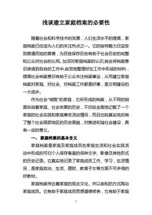 浅谈建立家庭档案的必要性