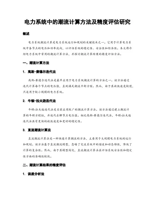 电力系统中的潮流计算方法及精度评估研究