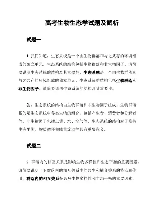 高考生物生态学试题及解析