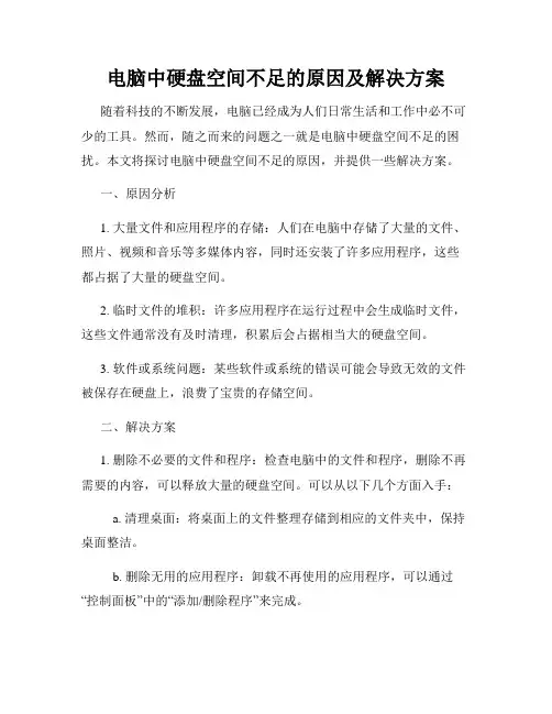 电脑中硬盘空间不足的原因及解决方案