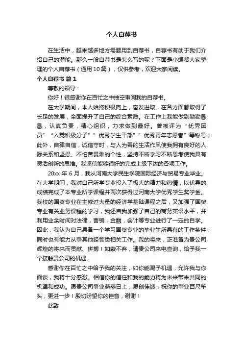 个人自荐书（通用10篇）