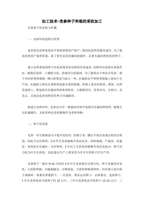 加工技术-党参种子和根的采收加工