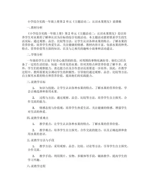 小学综合实践一年级上册第2单元《主题活动二：认识水果朋友》说课稿