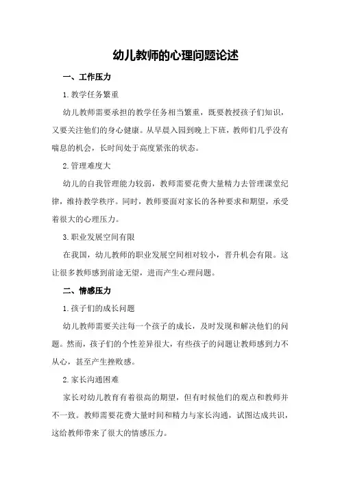 幼儿教师的心理问题论述