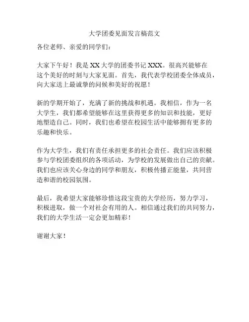 大学团委见面发言稿范文