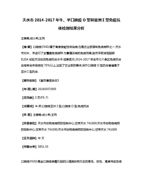 天水市2014-2017年牛、羊口蹄疫O型和亚洲Ⅰ型免疫抗体检测结果分析