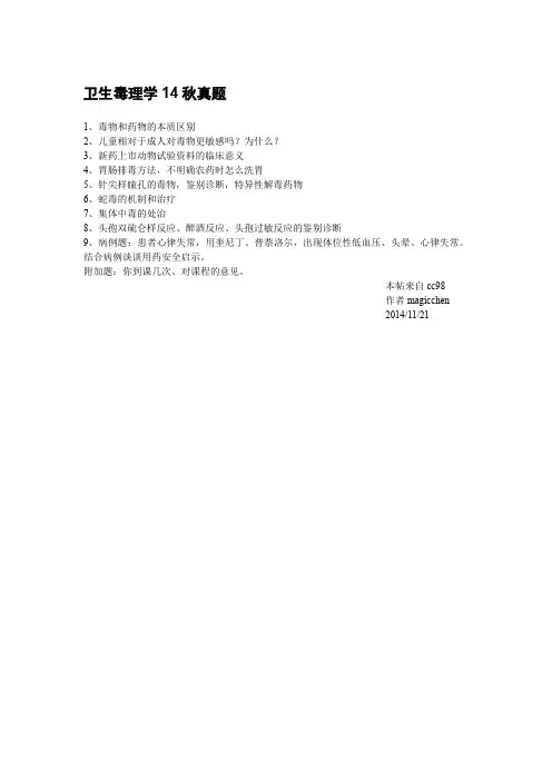 毒理14秋真题