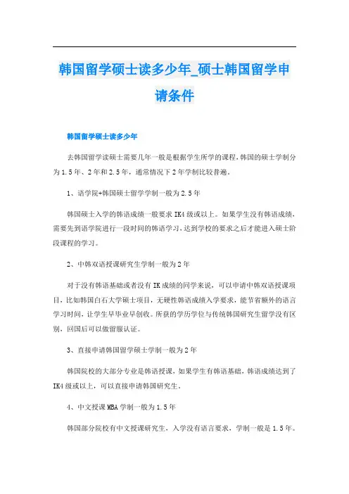 韩国留学硕士读多少年_硕士韩国留学申请条件