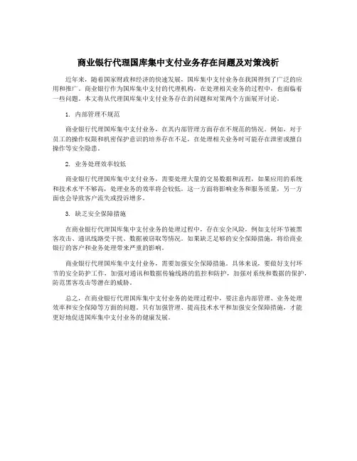 商业银行代理国库集中支付业务存在问题及对策浅析