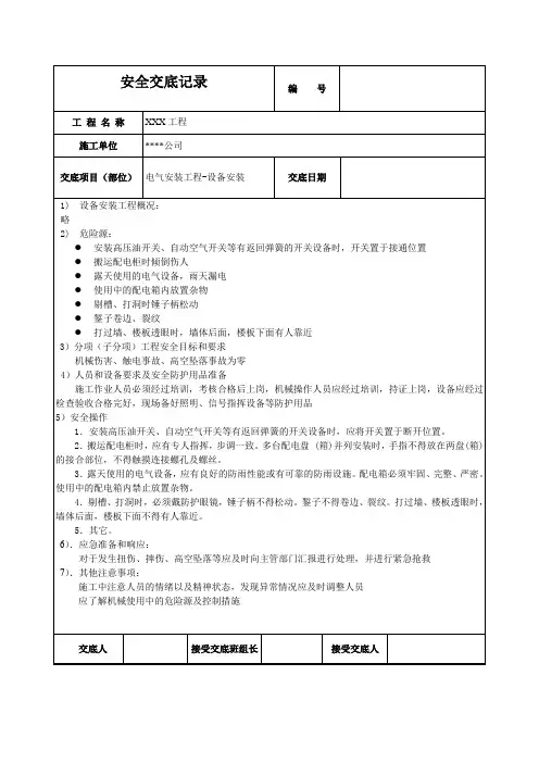 电气设备安装安全技术交底记录