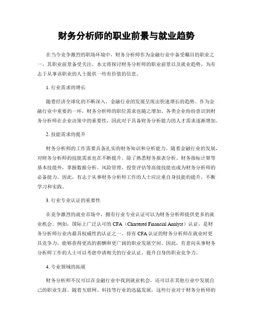 财务分析师的职业前景与就业趋势
