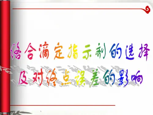 络合滴定指示剂选择及对终点误差影响