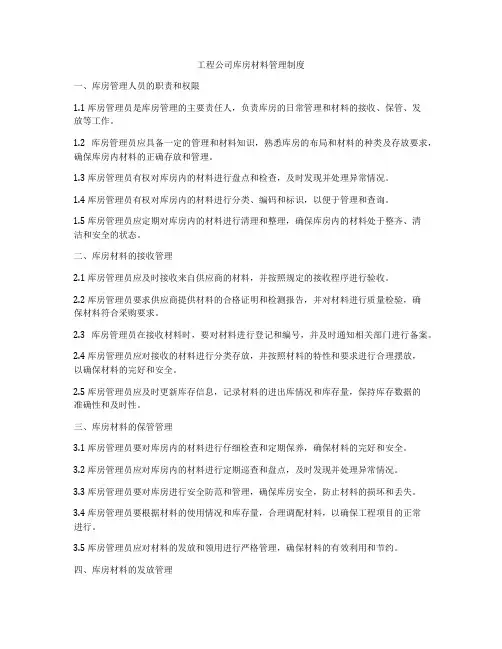 工程公司库房材料管理制度