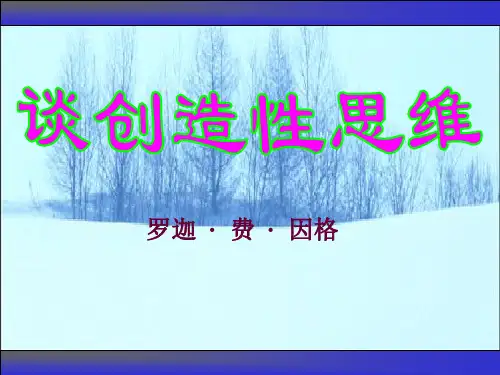人教部编版九年级语文上册第19课《谈创造性思维》课件(共21张PPT)