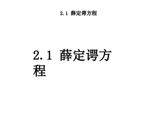 薛定谔方程课件.ppt