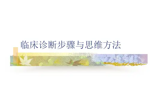 临床诊断步骤与思维方法