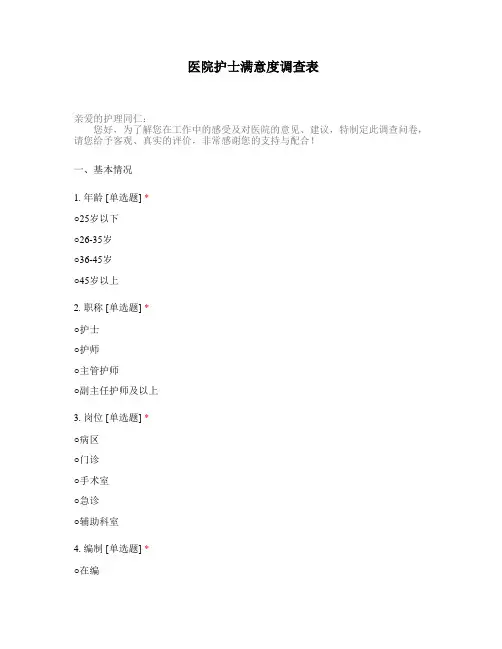 医院护士满意度调查表