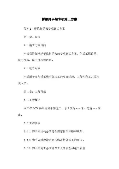 桥梁脚手架专项施工方案