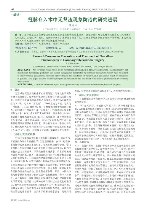 冠脉介入术中无复流现象防治的研究进展