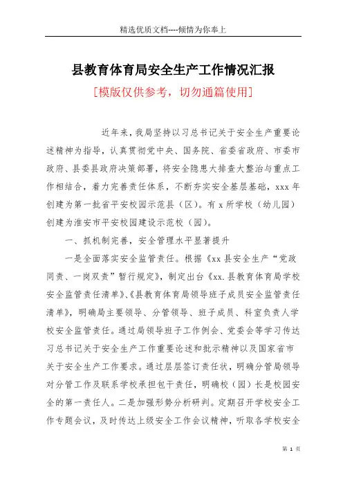 县教育体育局安全生产工作情况汇报(共7页)