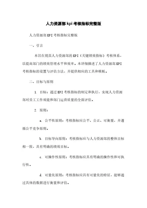 人力资源部kpi考核指标完整版