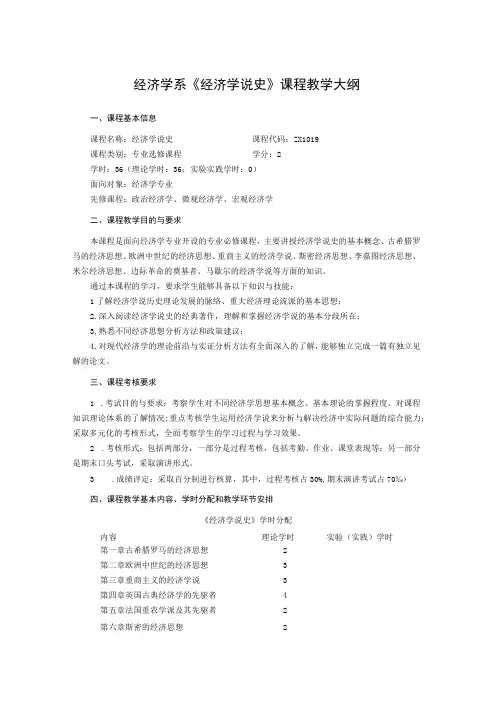 经济学系《经济学说史》课程教学大纲