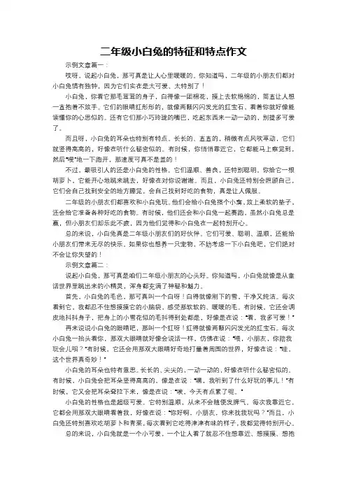 二年级小白兔的特征和特点作文