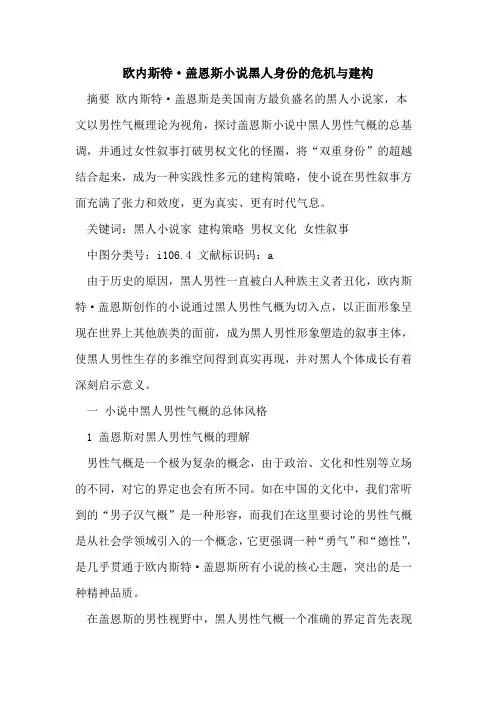 欧内斯特·盖恩斯小说黑人身份的危机与建构