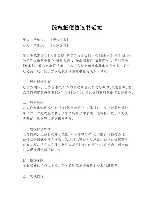 股权抵债协议书范文