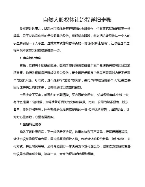 自然人股权转让流程详细步骤