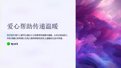 爱心帮助传递温暖主题班会PPT课件