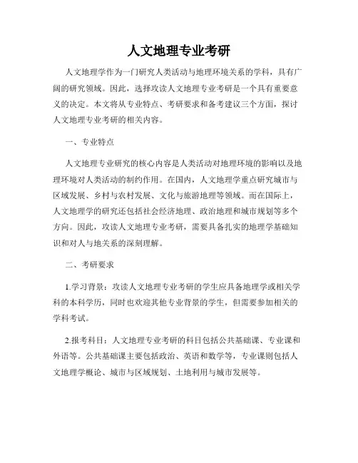 人文地理专业考研