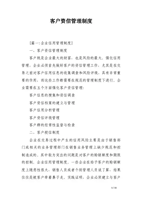 客户资信管理制度