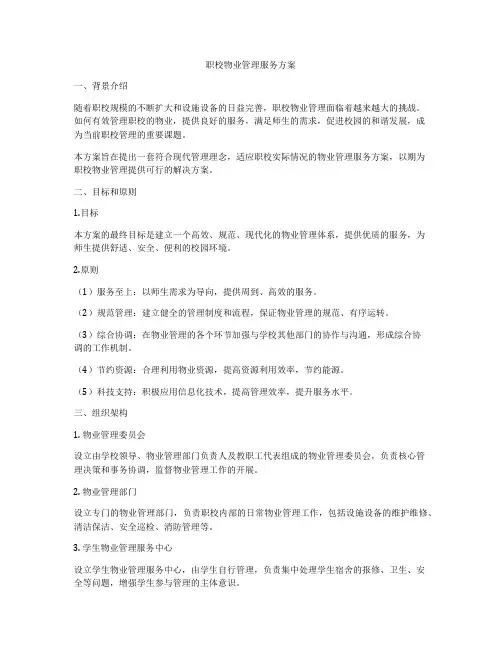 职校物业管理服务方案